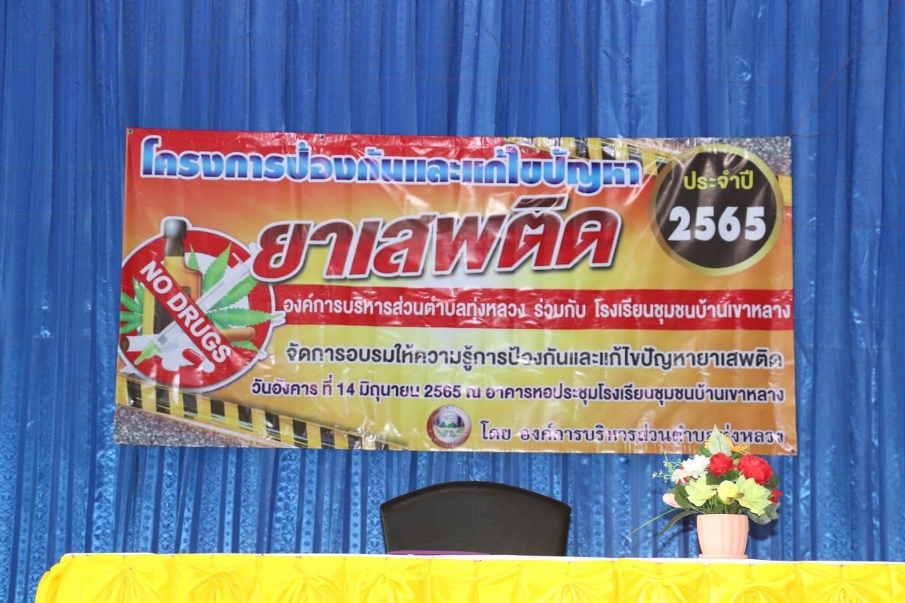 โครงการป้องกันและแก้ไขปัญหายาเสพติด ประจำปี 2565